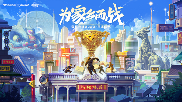 CF:百城联赛丨2020百城联赛报名即将截止，9月12日全国开战
