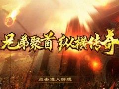 《热血传奇怀旧版》不服就干，武力解决行会争端