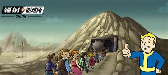 致敬真人剧开播避难所online》开启限时三重福利