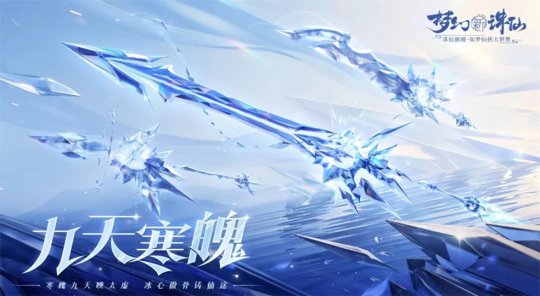 《梦幻新诛仙》全新瑰宝武器“灵武”正式上线