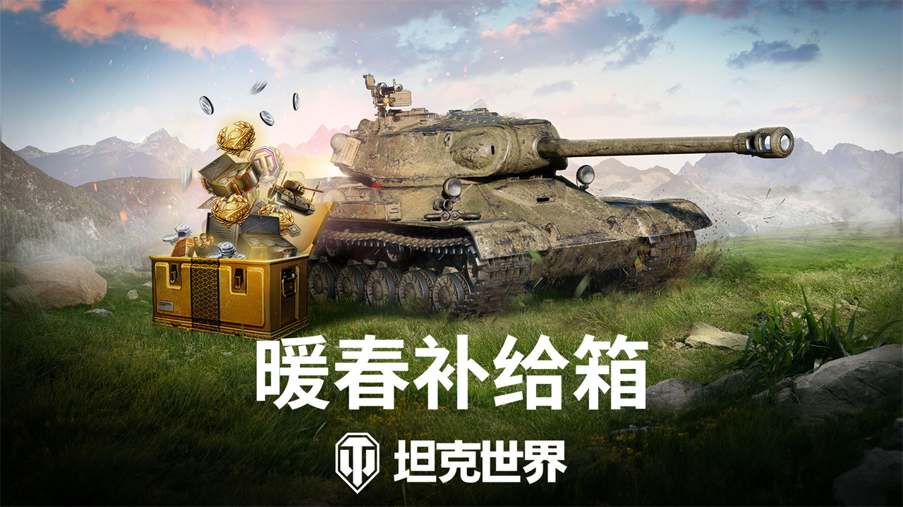 大地回春全新补给箱抵达《坦克世界》!暖春礼包上架
