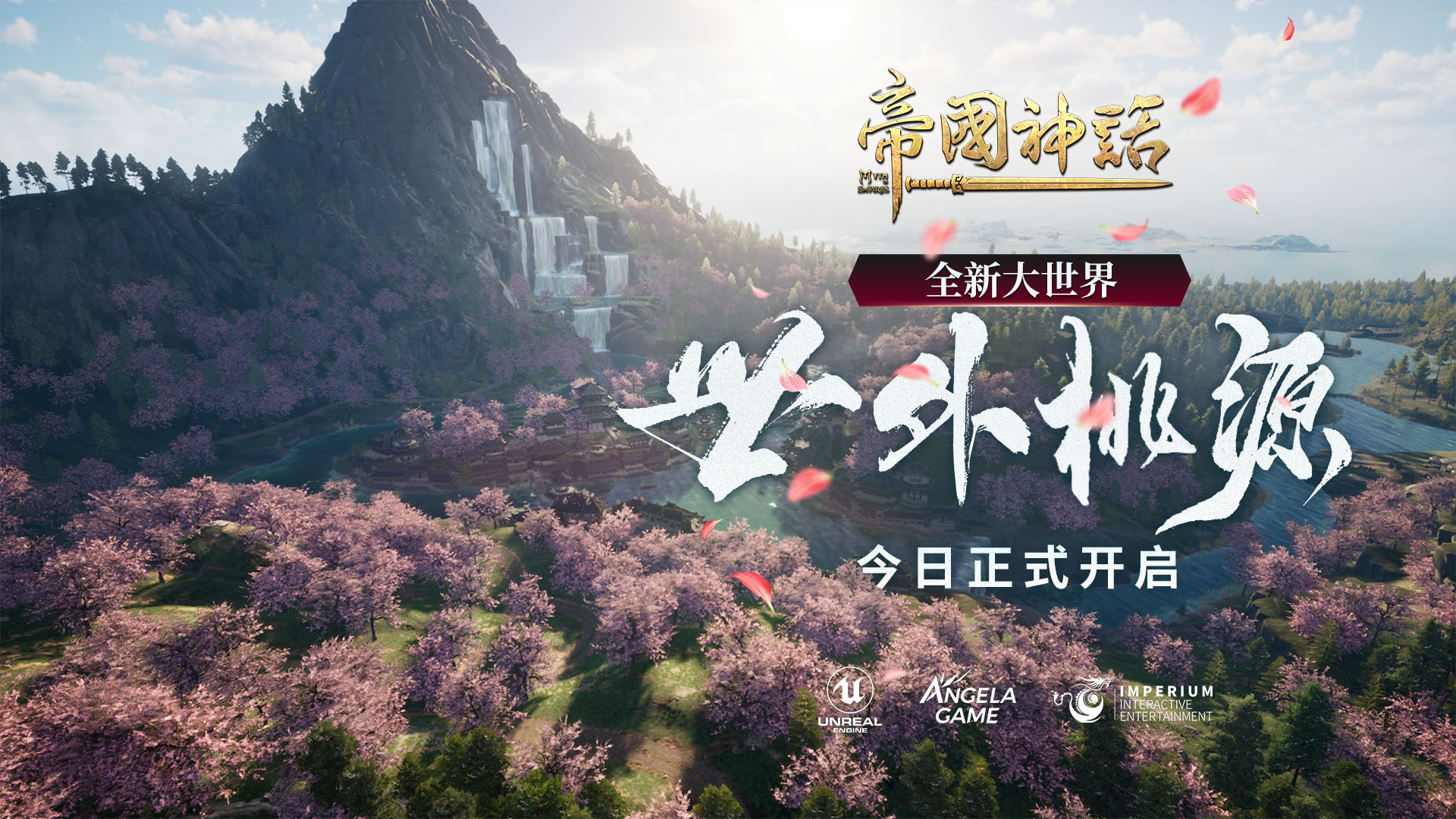 《帝国神话》“世外桃源”大世界服务器组4月19日开启