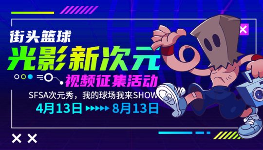 《街头篮球》视频征集活动全面开启，展现你的Freestyle！