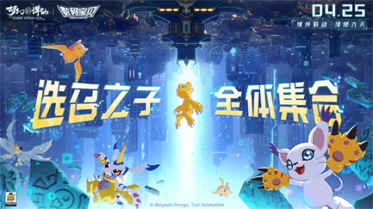 《梦幻新诛仙》x《数码宝贝》联动正式揭晓