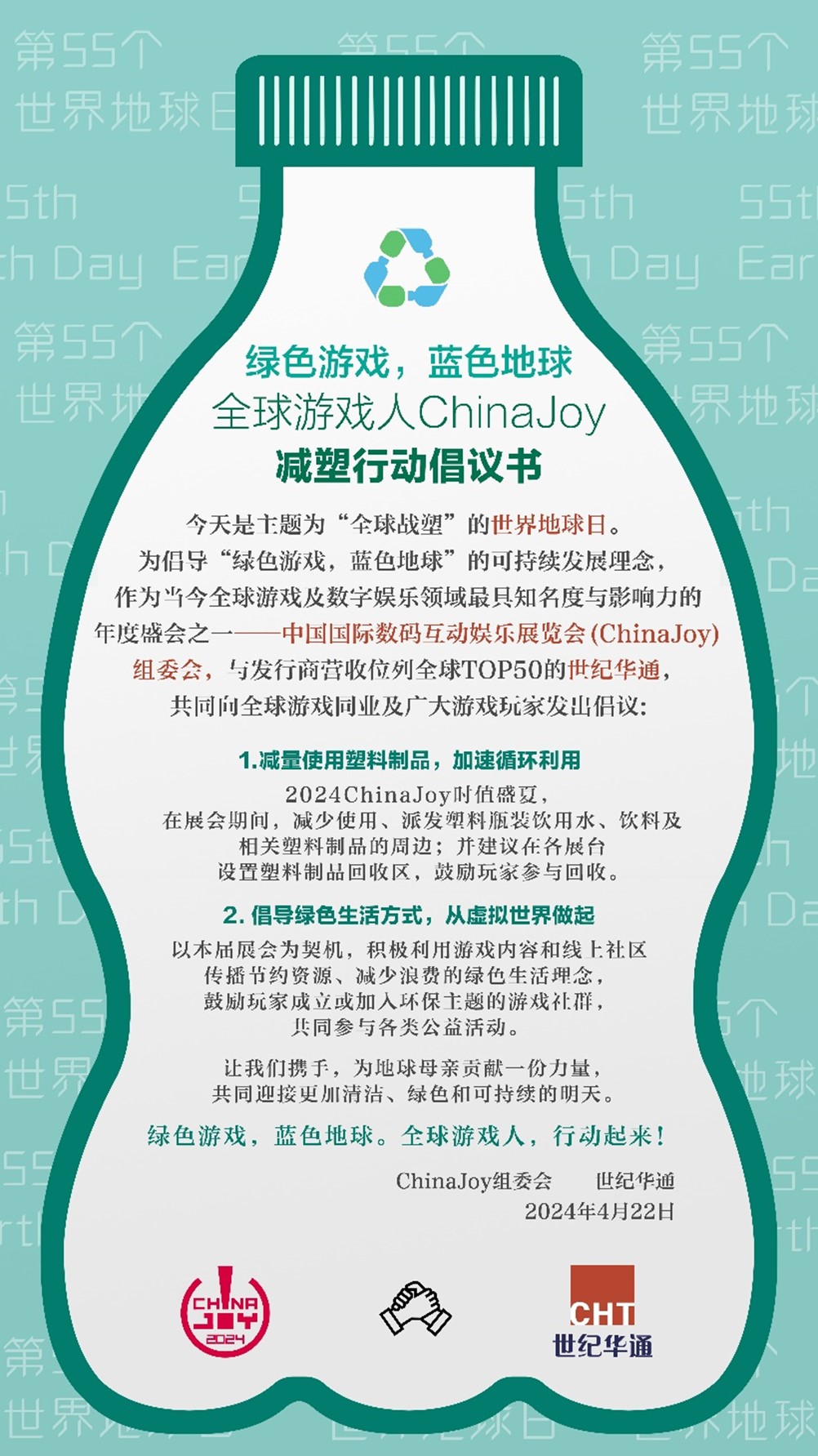 联合国第55个世界地球日减塑行动倡议书
