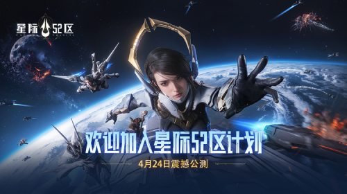 《星际52区》×南天门计划联动活动今日开启