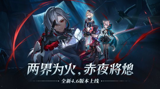 《原神》4.6版本今日上线赤夜将熄正式上线