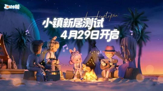 《心动小镇》付费删档测试4月28日提前开启