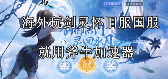海外玩家怎么参与剑灵怀旧服国服公测?