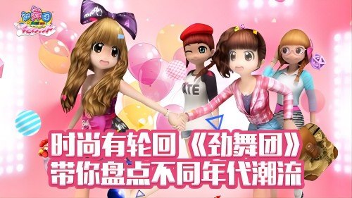 《劲舞团》带你一起探寻潮流的轮回之路