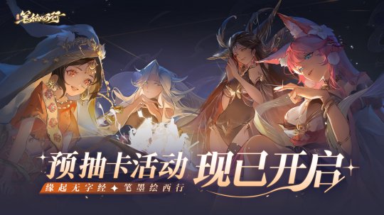 《西游：笔绘西行》5月16日公测即将开启