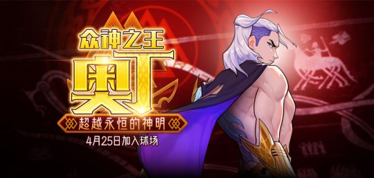 《街头篮球》五一全新版本“超越永恒的神明”上线