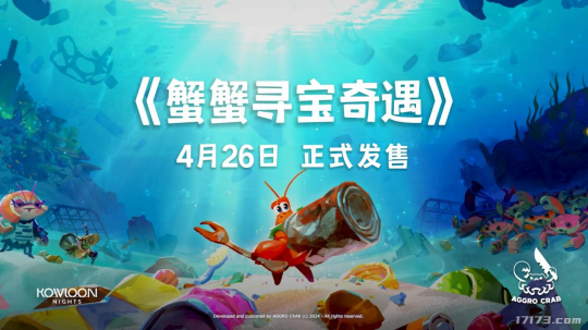 《蟹蟹寻宝奇遇》4月26日登陆SteamXbox平台