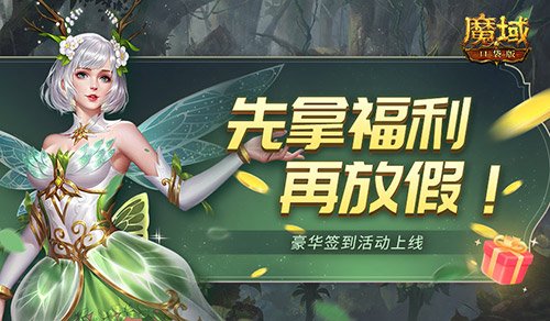 《魔域口袋版》五一种树活动赢好礼连续9天登录领取奖金！ 在线领取魔域随身