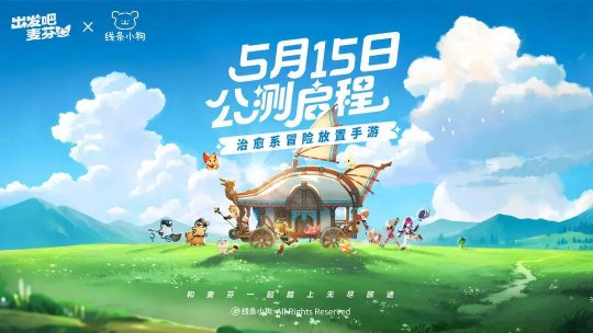 治愈系冒险放置手游《出发吧麦芬》五一国服公测《Let's Go McFen》延续战争、