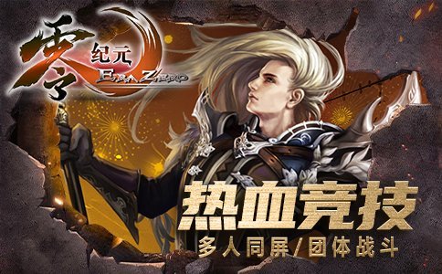 《零纪元》PK狂潮来袭狂沙角斗场获巨额战场奖励《零纪元》PK狂潮来袭狂沙角