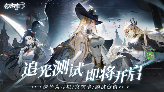 昼夜对比冒险RPG手游《夜幕降临：卷土重来》追光测试现已开启！昼夜对比冒险