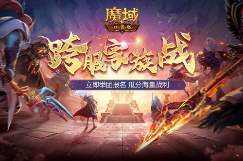 《魔域口袋版》跨服家族战报名通道即将火热开启口袋魔域官网