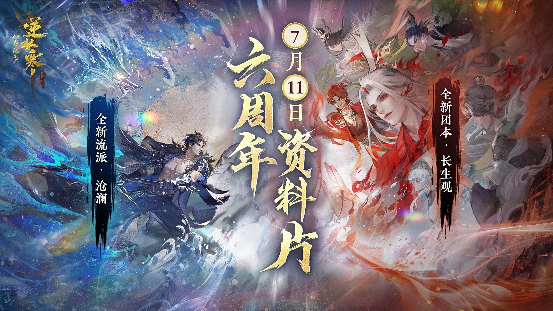 《逆水寒》六周年资料片前瞻爆料7月11日上线大家好玩吗？倪水寒六周年资料片