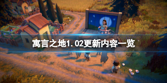 寓言之地正式版本更新内容一览修复-修正了当防御设施等级可能超过10的问题《