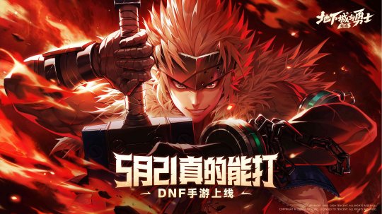 《地下城与勇士：起源》上线八百万勇士回归八百万勇士青春归来，DNF手游激情