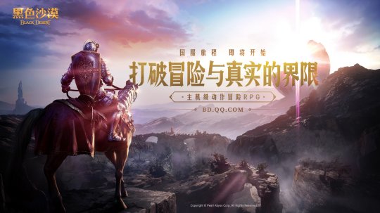 腾讯游戏代理黑色沙漠PC 国服，3A 级品质动作 RPG 来袭MMORPG《黑色沙漠》PC版登