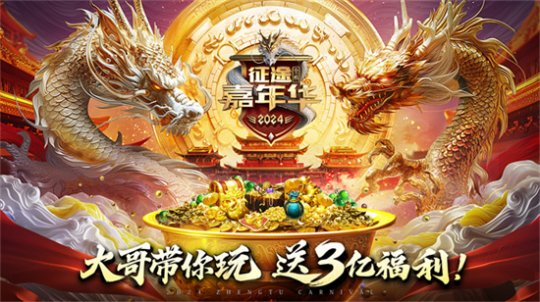 征途2嘉年华版本下载__征途嘉年华礼包
