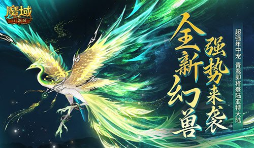 期待已久！魔域口袋版年中宠千羽佑世·青鸾震撼登场官方揭秘！《魔域》携带