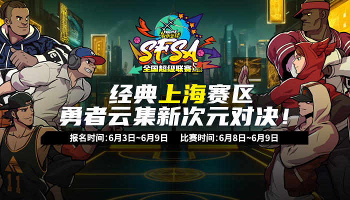 2024街头篮球SFSA 全国超级联赛地区赛上海站 6.8 火爆开战电竞上海全国锦标赛《