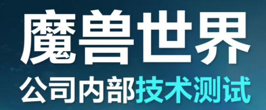 魔兽世界压力测试提前开启，内部技术测试为对外测试试水国服测试提前开启！