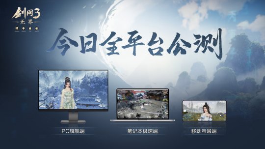 剑网 3 无界正式公测上线，随时随地畅玩大美江湖欢迎回到美丽的江湖！《剑网