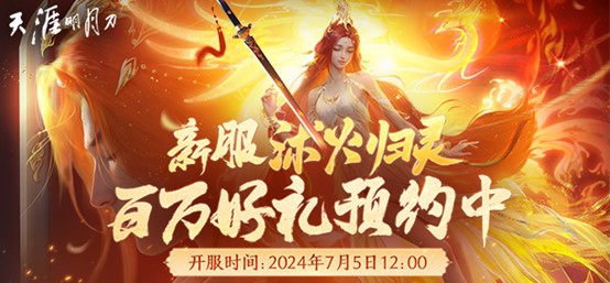 天涯明月刀 OL 夏季资料片有凤来仪定档 7 月 3 日，新门派长生剑派即将登场这