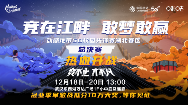 高校电竞里程碑 动感地带5G校园先锋赛湖北赛圆满成功