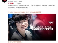 T1官宣续约Faker Faker续约T1身份为选手及合作伙伴