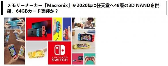 任天堂Switch主机下半年获将迎来64G卡带