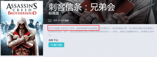 育碧《刺客信条：兄弟会》8月1日至11日免费领取