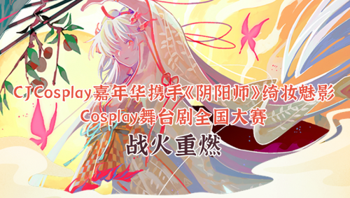 CJCosplay嘉年华携手《阴阳师》舞台剧全国大赛开幕