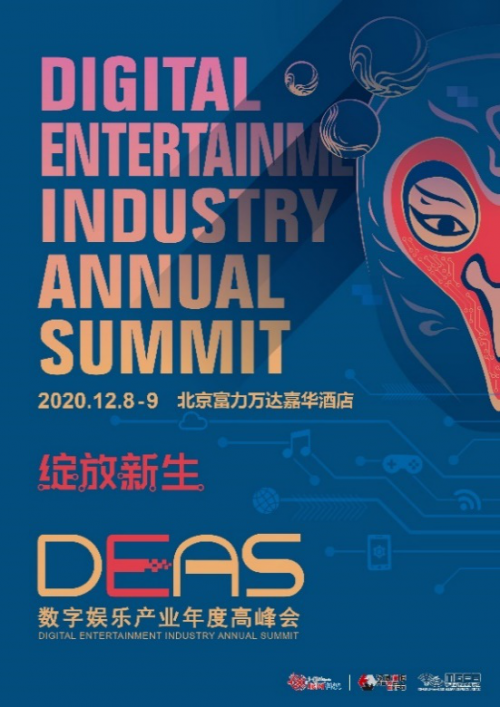 2020数字娱乐产业年度高峰会(DEAS)嘉宾阵容公布(四)