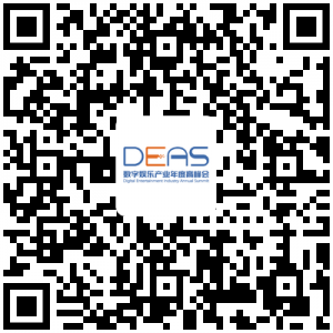 2020数字娱乐产业年度高峰会(DEAS)嘉宾阵容公布(四)