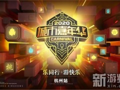 2020三国杀城市嘉年华杭州站周六开启