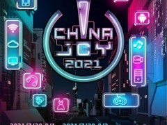 2021年ChinaJoy指定搭建商招标工作启动