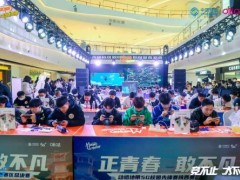 动感地带5G校园先锋赛内蒙古海选落幕 15强约战草原