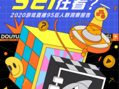 斗鱼发布2020游戏直播报告：直播只是用来“看”的