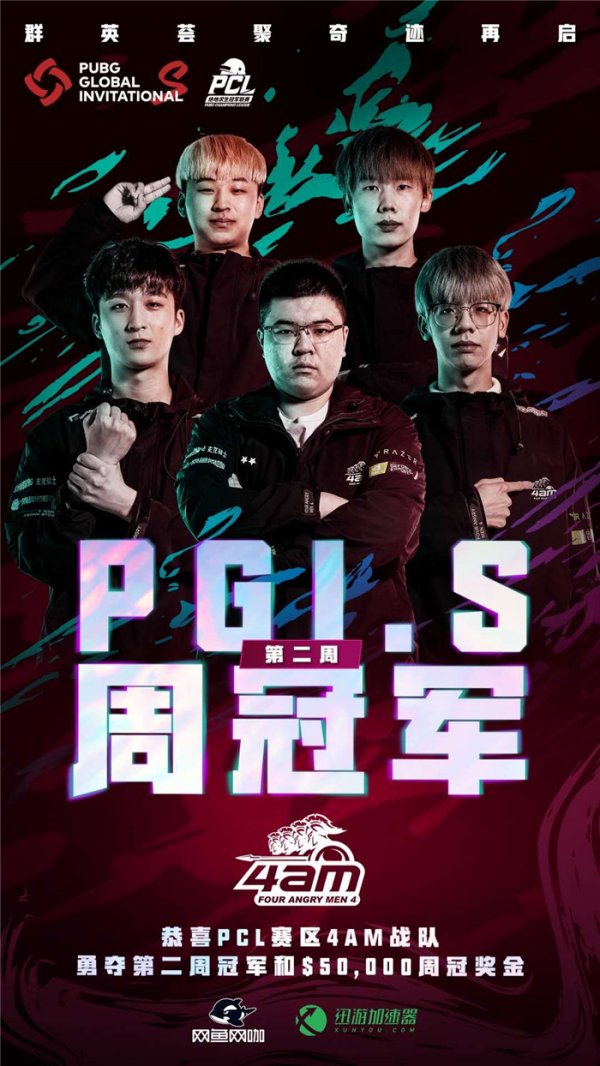 PCL赛区第二周迎来爆发 4AM获得PGI.S第二周周冠军