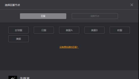 先驱者掉线延迟怎么办 一个方法两分钟学会