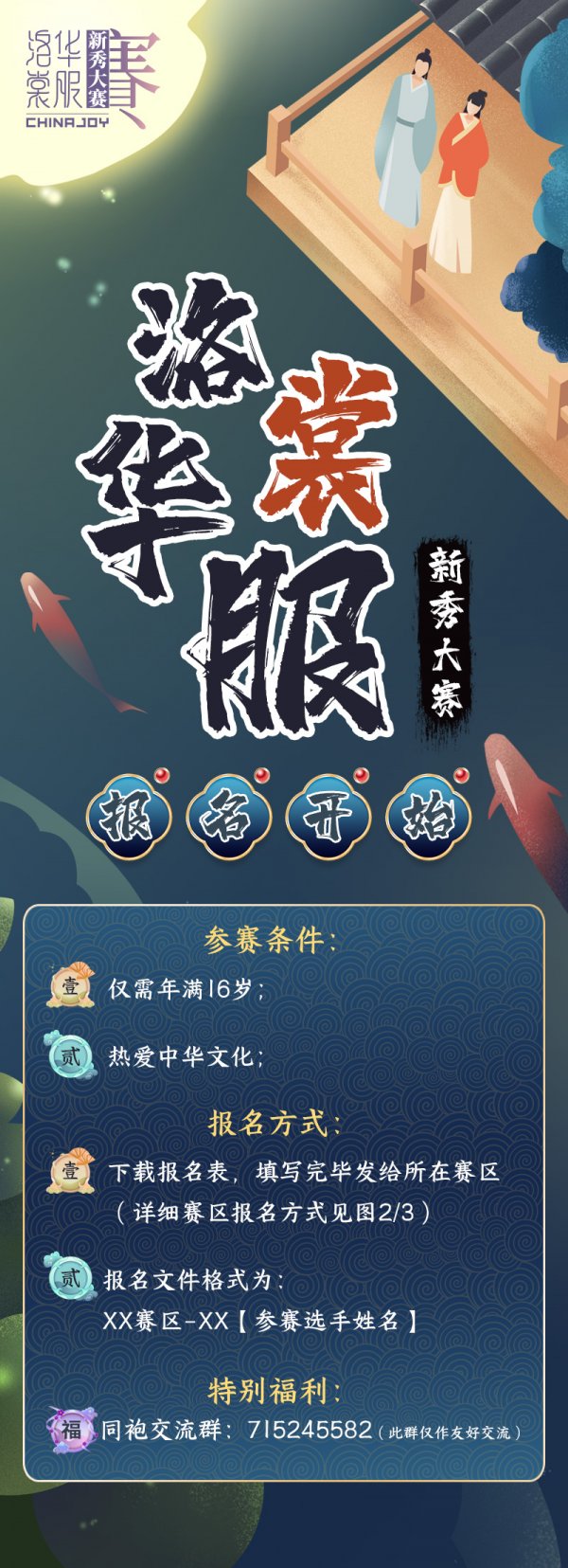 ChinaJoy洛裳华服 新秀大赛报名正式开启