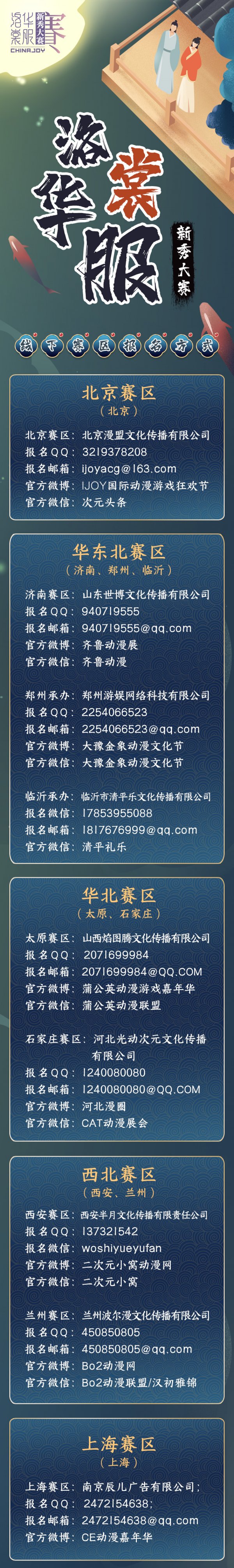 ChinaJoy洛裳华服 新秀大赛报名正式开启