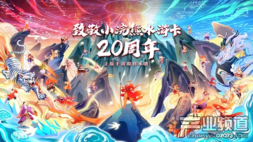 致敬小浣熊水浒卡20周年 同名手游预约开启