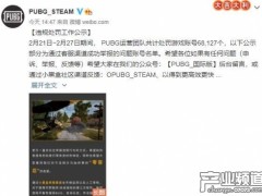 《绝地求生》违规处罚工作公示 共处罚6.8万个账号！