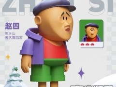 《乡村爱情》出盲盒了！赵四宋晓峰不敌刘能？